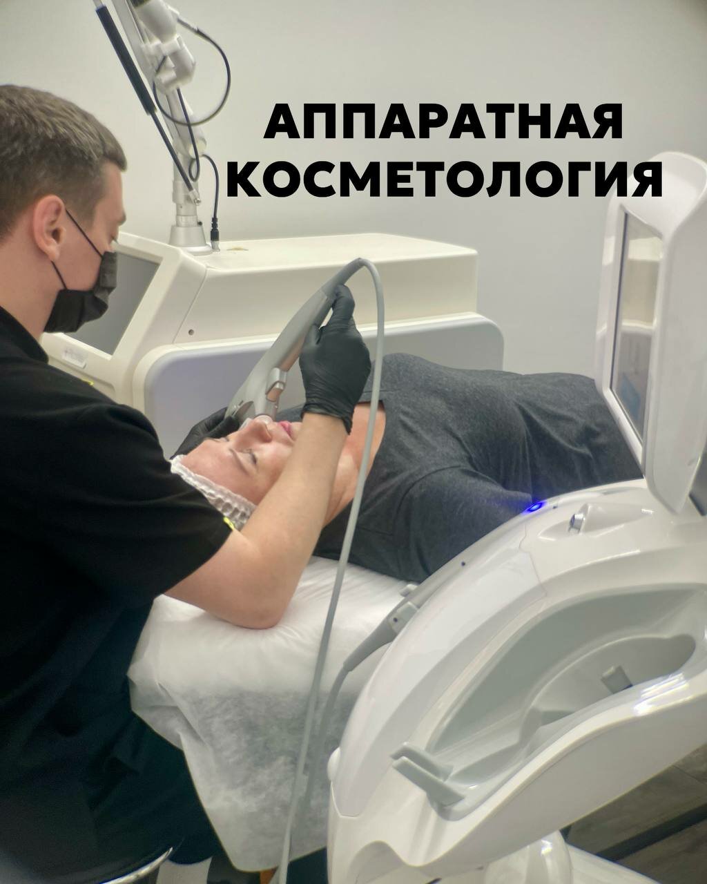 Процедура аппаратной косметологии в Студии Евгения Алексеева