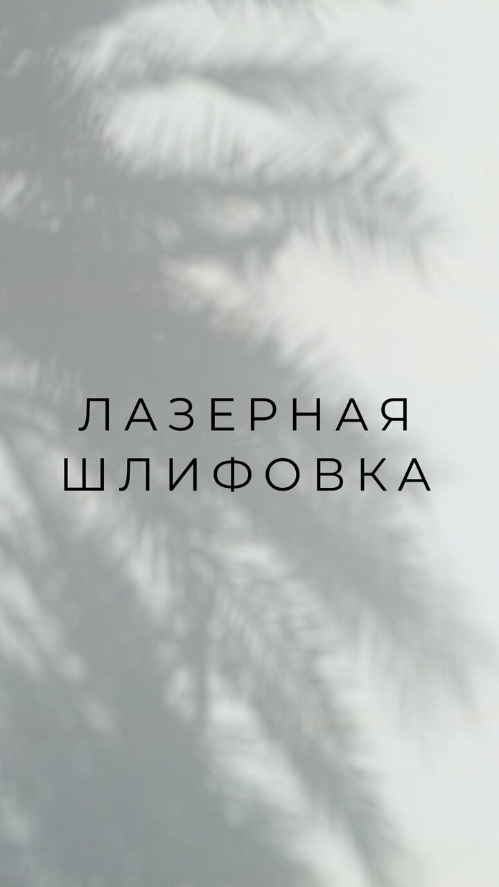 Карточка услуги лазерной шлифовки