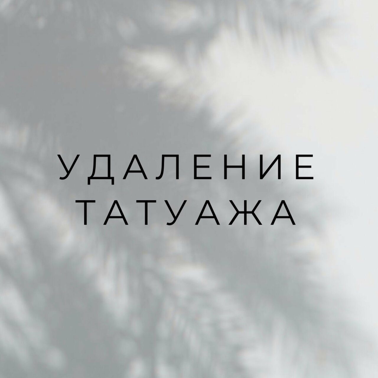 Карточка услуги удаления татуажа